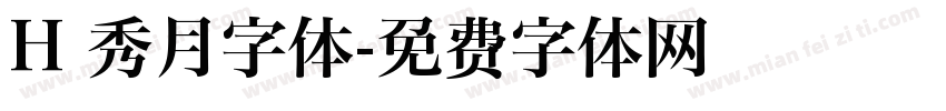 H 秀月字体字体转换